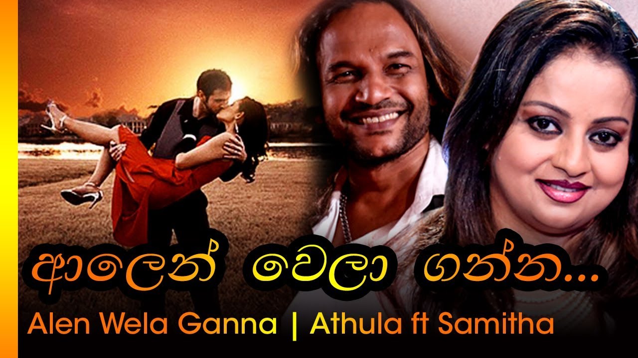 Alen Wela Ganna - ආලෙන් වෙලා ගන්න  | Athula & Samitha - අතුල & සමිතා