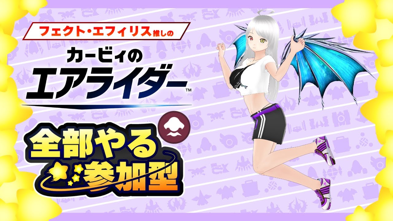 【カービィのエアライダー】#15 エアライダーアミーボの使用OK！【参加型】#個人vtuber #カービィのエアライダー