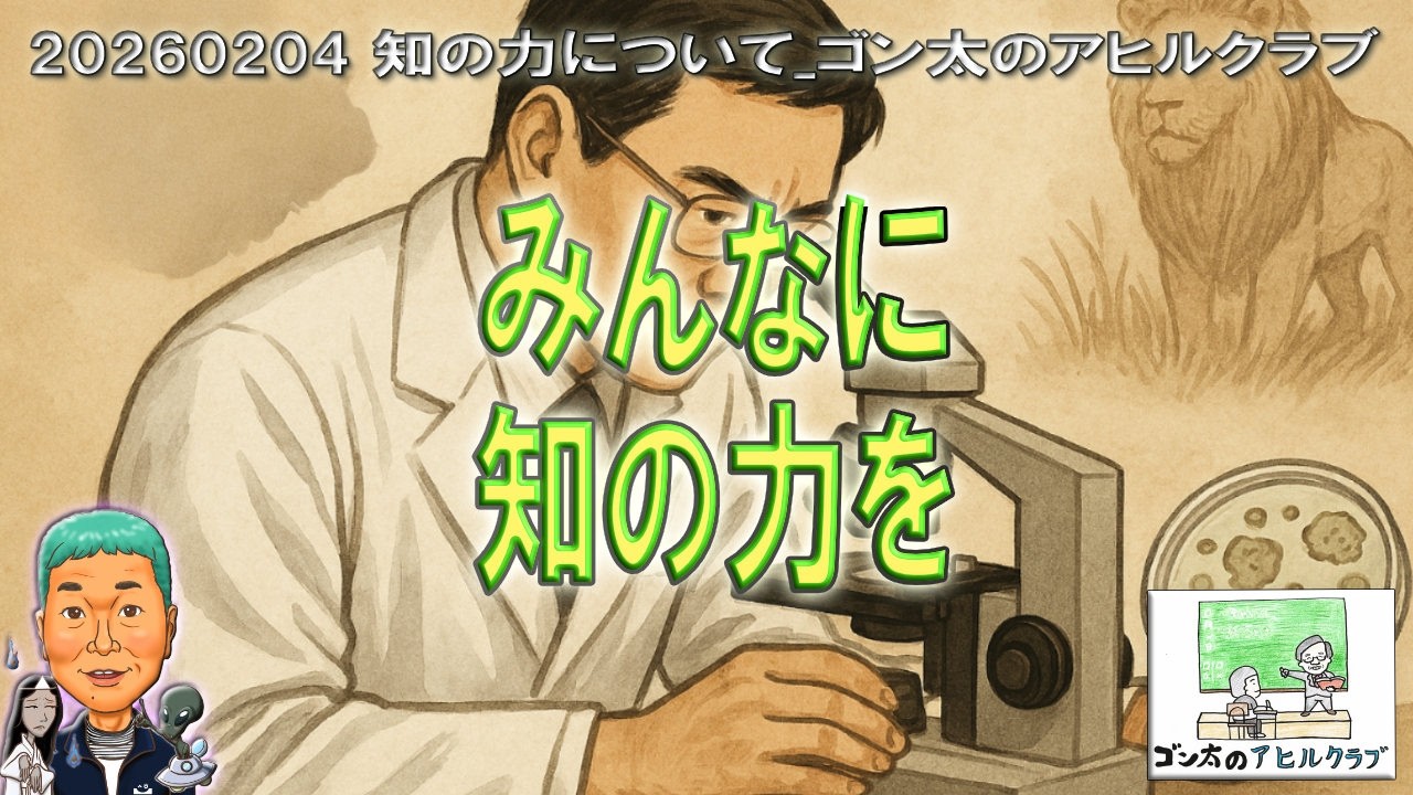 20260204 知の力について_ゴン太のアヒルクラブ