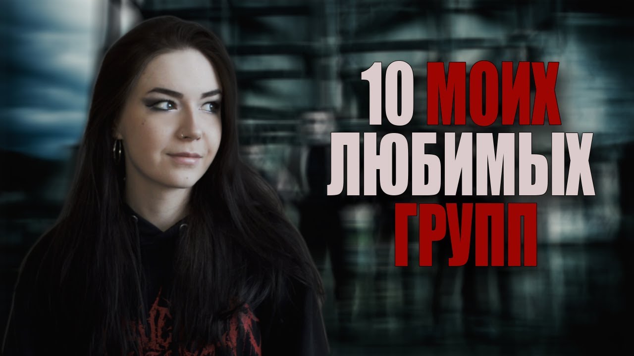 10 ЛЮБИМЫХ ГРУПП / 10 FAVORITE BANDS