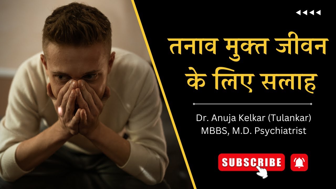 Tanav Mukt Jeevan Ke Liye Salah | Dr. Anuja Kelkar