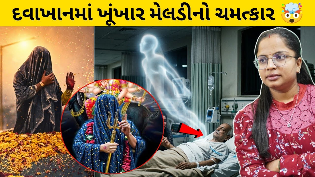 ખુંખાર મેલડી નો ચમત્કાર ડૉક્ટરોએ ના પાડી 😱 / Khunkhar Meldi No Chamtkar Juo