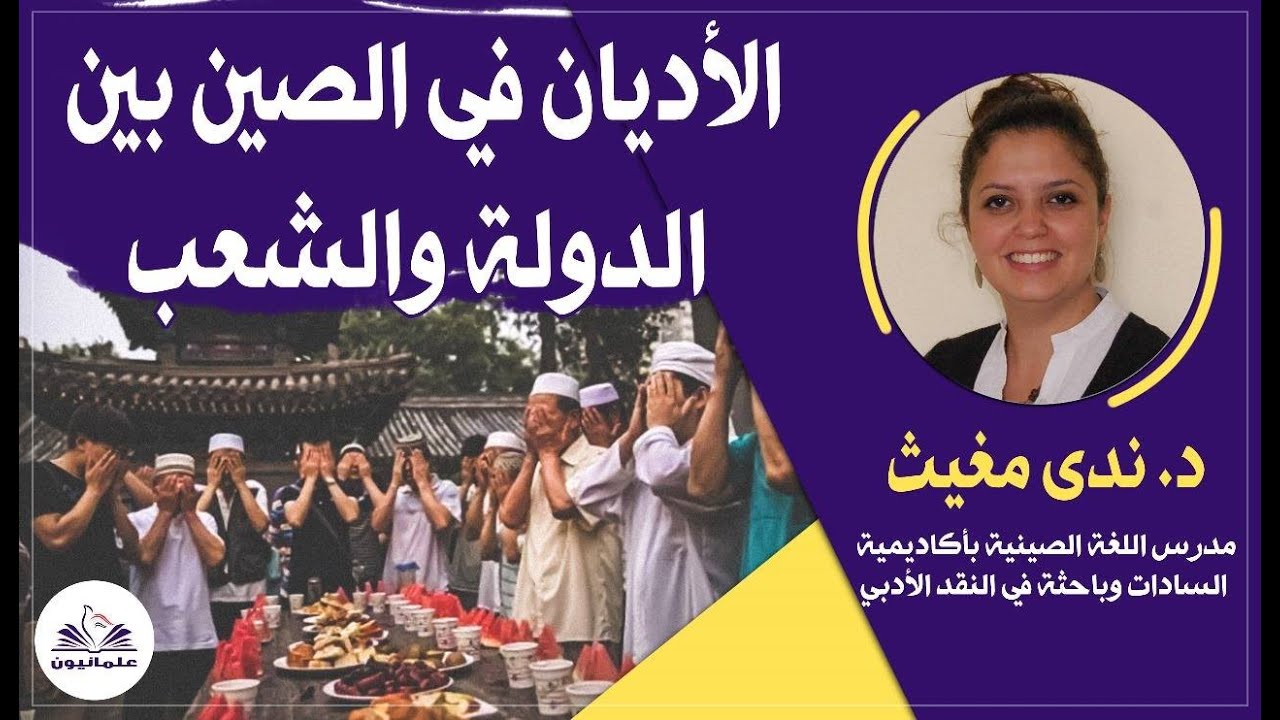 صالون علمانيون (736) _  الأديان في الصين بين الدولة والشعب