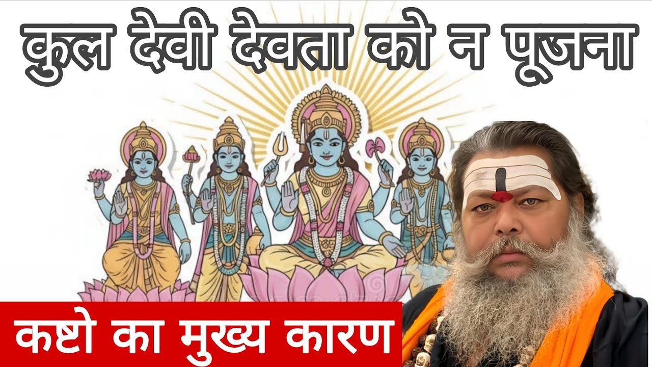 Kul Devi Devta Kaun Hote Hai l Kaise Pata Kare l Kya Hai Mahatv l Kapali Baba