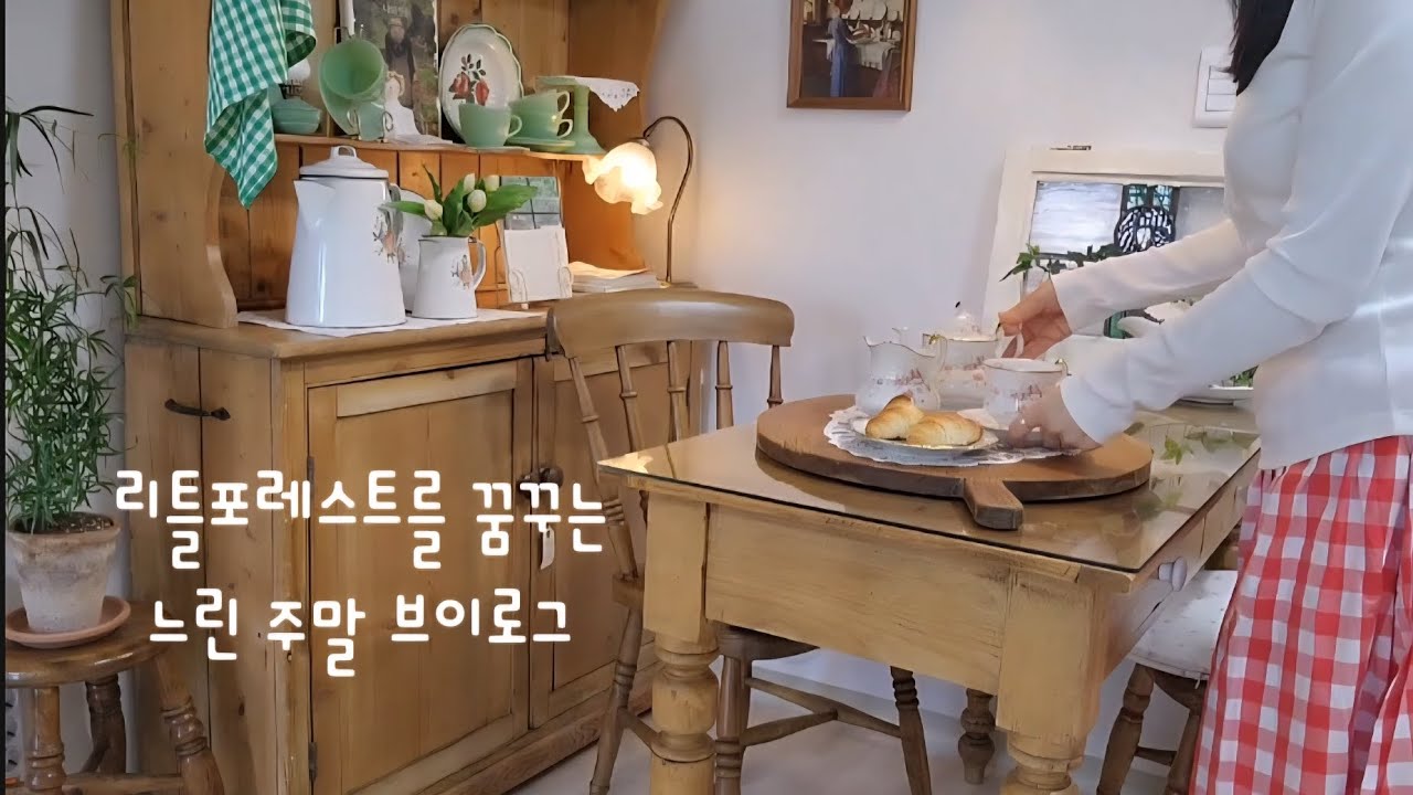 리틀포레스트를 꿈꾸는 느린 주말 브이로그