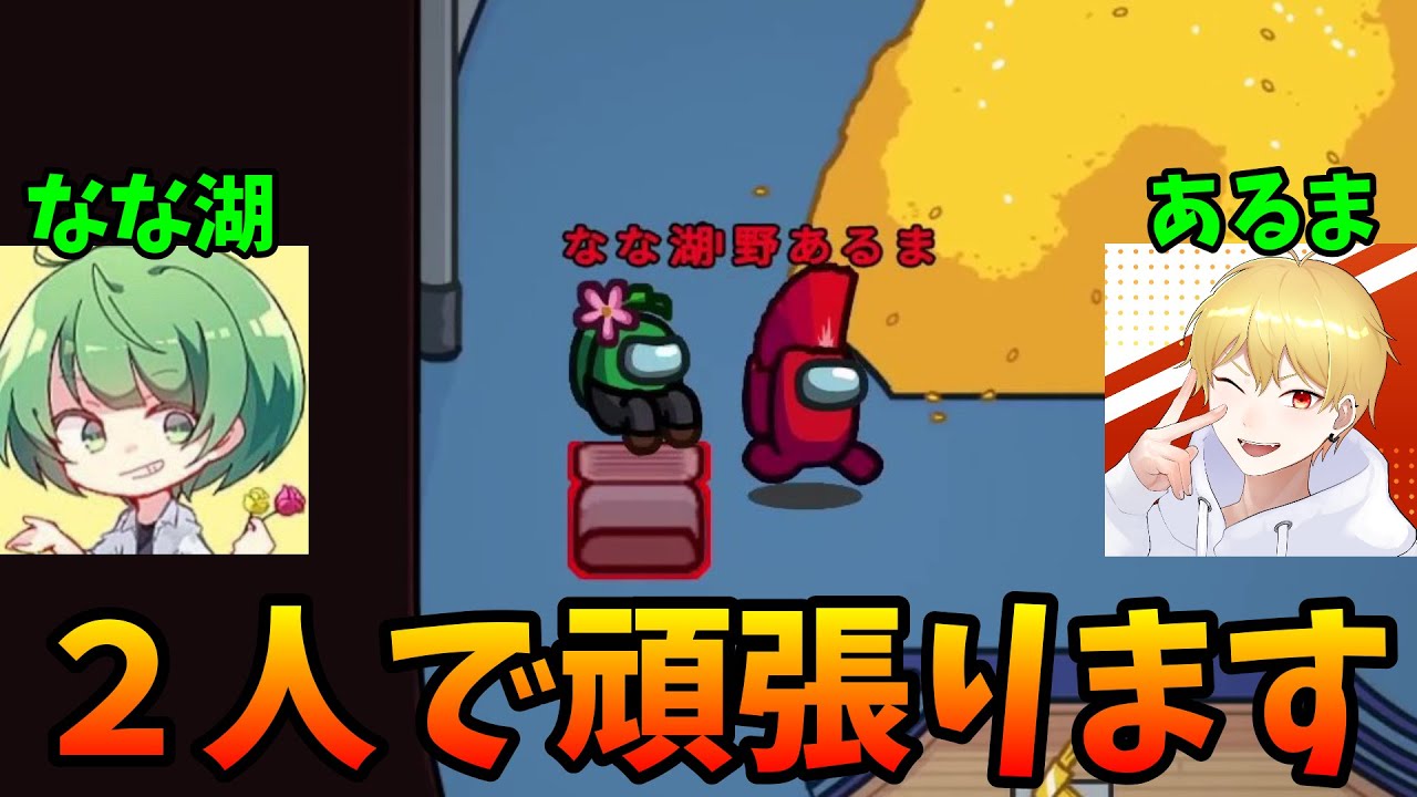 なな湖さんとインポスター引いたのでとにかく『全力』で頑張ってきました【AmongUs / 宇宙人狼】