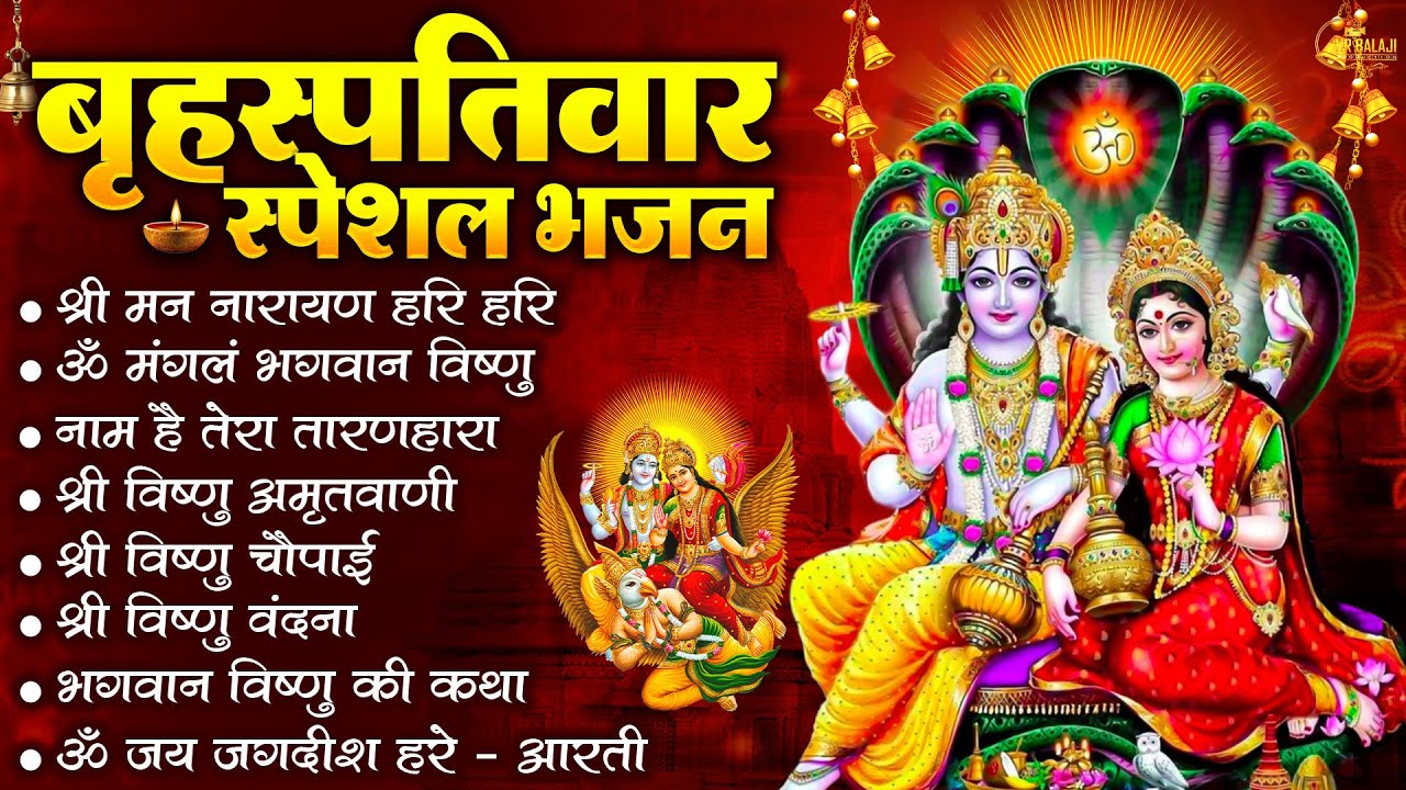 🌼 बृहस्पतिवार भक्ति भजन | श्रीमन नारायण | विष्णु अमृतवाणी | ॐ नमो भगवते वासुदेवाय | विष्णु आरती 🕉️