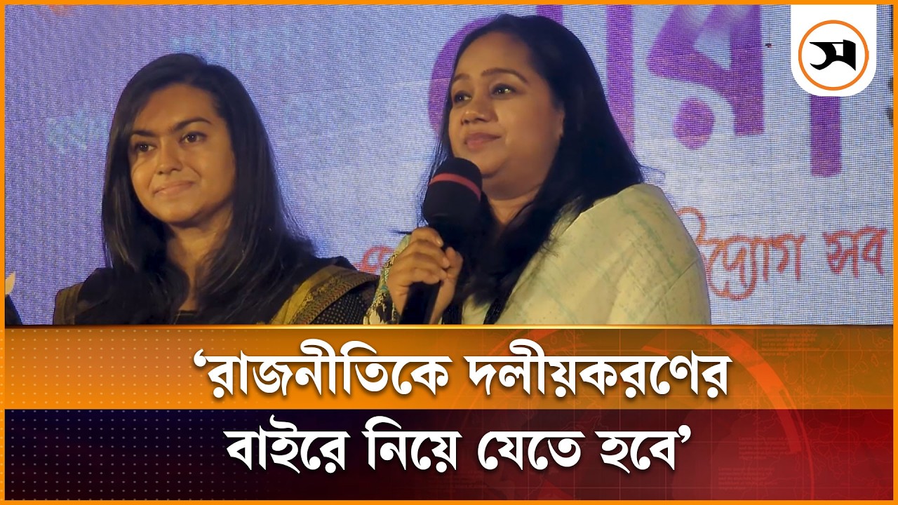 রাজনীতিকে দলীয়করণের বাইরে নিয়ে যেতে হবে: সানজিদা ইসলাম তুলি | Sanjida Islam Tuli | Samakal News