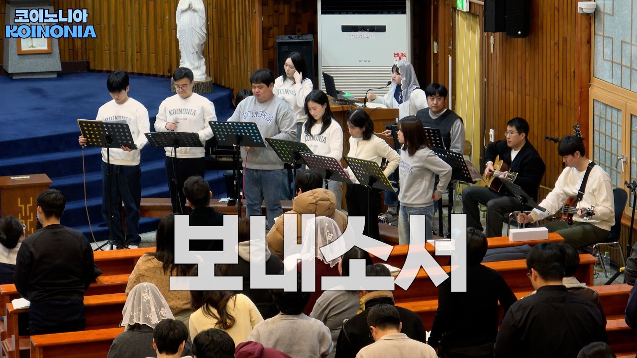 코이노니아 (KOINONIA) - 보내소서  (2026.02.08 @송탄성당)