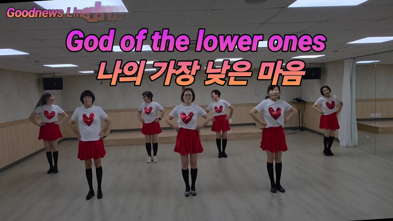 나의 가장 낮은 마음 /굿뉴스라인댄스/미래를 사는 교회