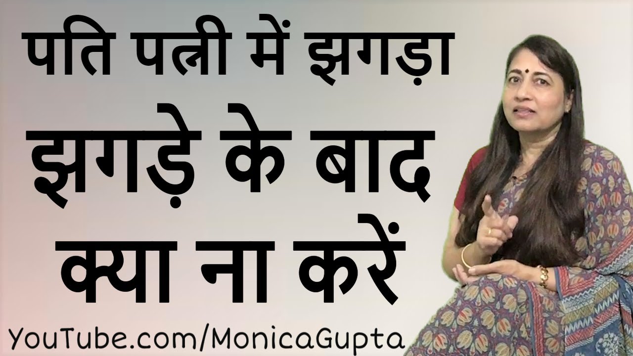 पति पत्नी में झगड़ा - What Not to Do After a Fight with Spouse - Monica Gupta