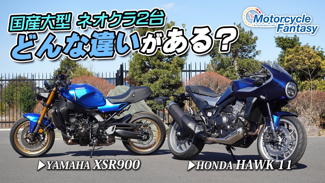 【HAWK11とXSR900】国産大型のネオクラ2台、どんな違いがある？ Motorcycle Fantasy【協力店：ホンダドリーム茅ケ崎】