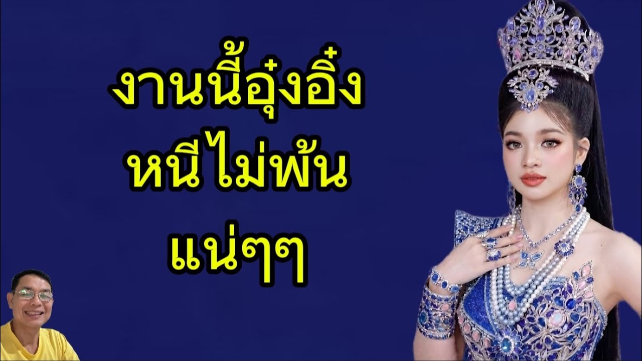 งานนี้น้องอุ๋งอิ๋งหนีไม่พ้นแน่ๆ