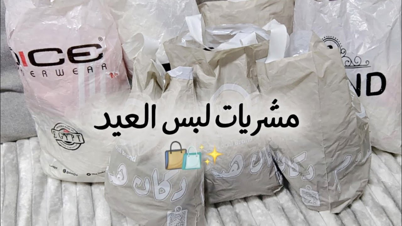 مشتريات العيد لولادي 🎈👟👗👖فرحتهم بالدنيا