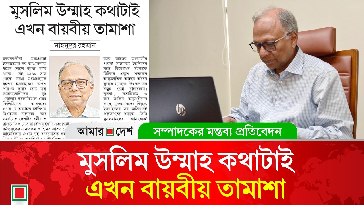 মন্তব্য প্রতিবেদন: দালাল আরব শাসকদের নিরাপত্তা নিয়ে মাথাব্যথা নেই যুক্তরাষ্ট্রের | Amar Desh