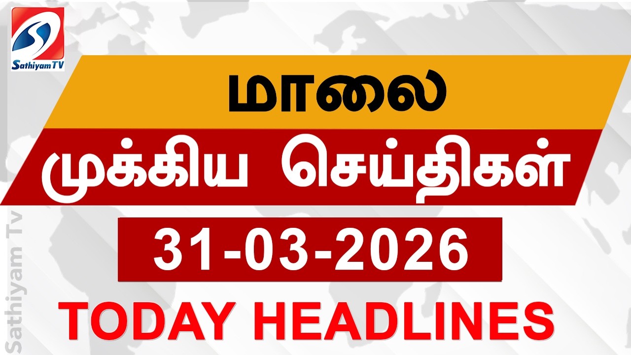 Today Evening Headlines | 31 Mar 2026 | மாலை தலைப்பு செய்திகள்| 6PM Headlines | SathiyamTv Headlines