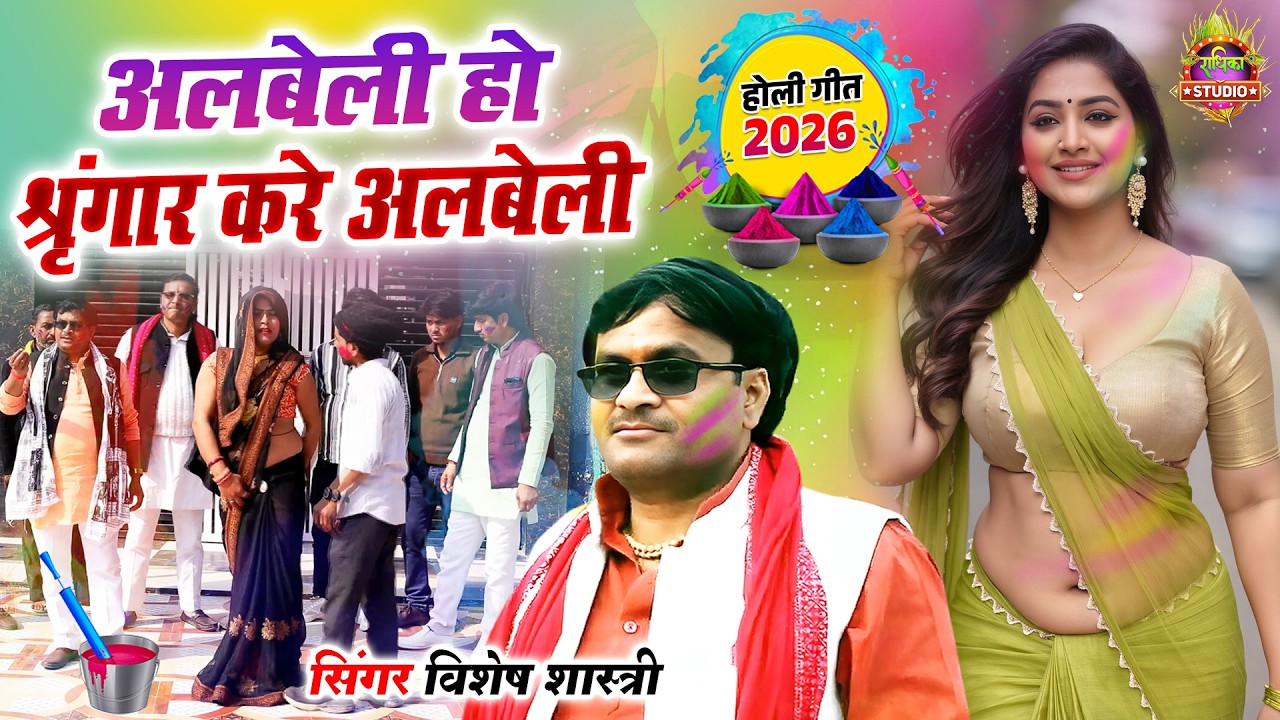 New Holi 2026 की मसालेदार होली | अलबेली हो श्रृंगार करे अलबेली Sringar Kare Albeli | Vishesh Shastri