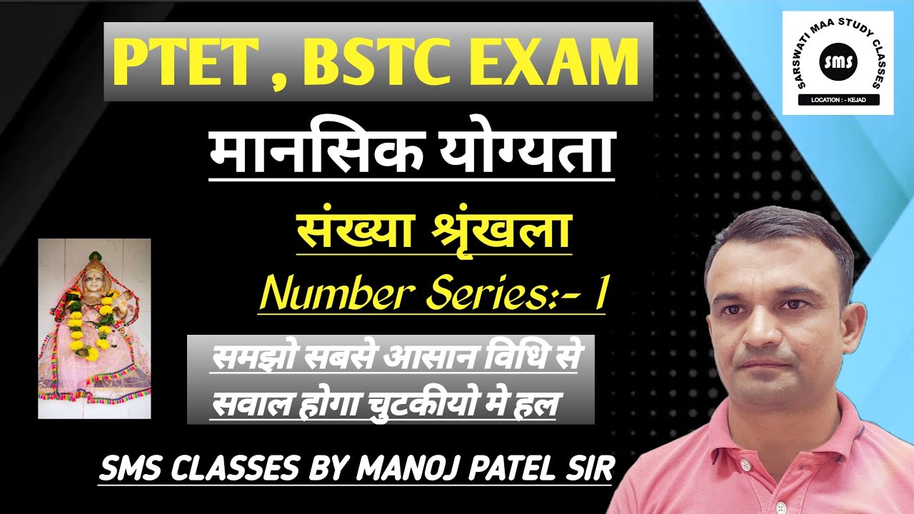 PRE STC EXAM /D EL ED◆ Mental ability ◆ Number series ◆ संख्या पद्दति @smsclassesbymanojpatel8332