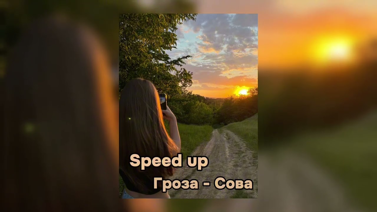 Гроза - Сова (speed up) / Говоришь: «Минутку подожди» / Тренд в тик токе