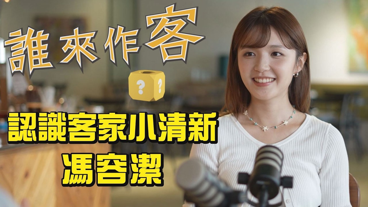 認識客家小清新 #馮容潔《#誰來作客》EP83