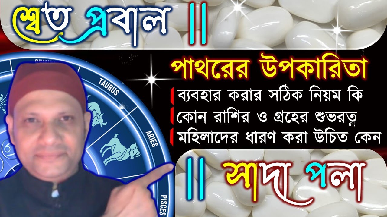 শ্বেত প্রবাল পাথরের উপকারিতা চেনার উপায় | সাদা পলা ধারণ করার নিয়ম set probal stone benefits #coral