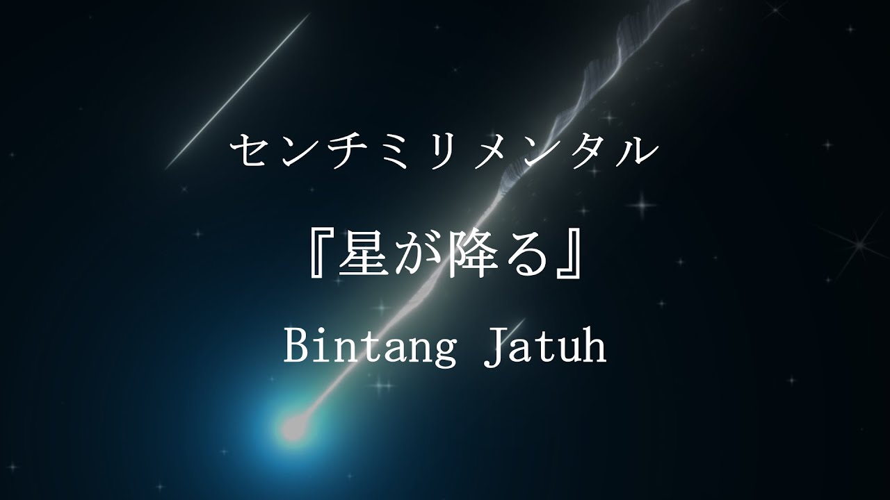 Centimillimental - Hoshi ga Furu 『星が降る』【Kan/Rom/Terjemahan Indonesia】