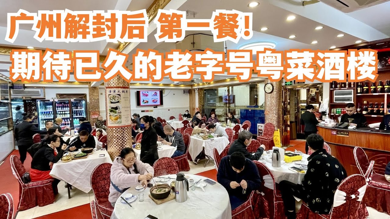 【广州漫步粤菜美食探店】值得纪念！广州疫情解封后！第一次堂食！期待已久老字号粤菜酒楼！极受本地人欢迎！市场逼爆人！水马终于拆除！还路于民！市场买菜！Canton Food Tour｜GuangZhou