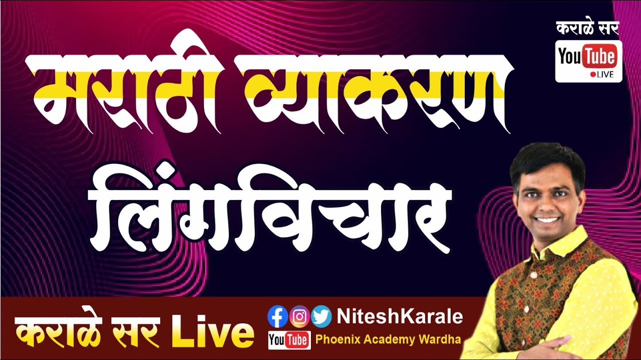 मराठी व्याकरण | लिंगविचार  |#niteshkarale #karalesir #policebharti #mpscexam