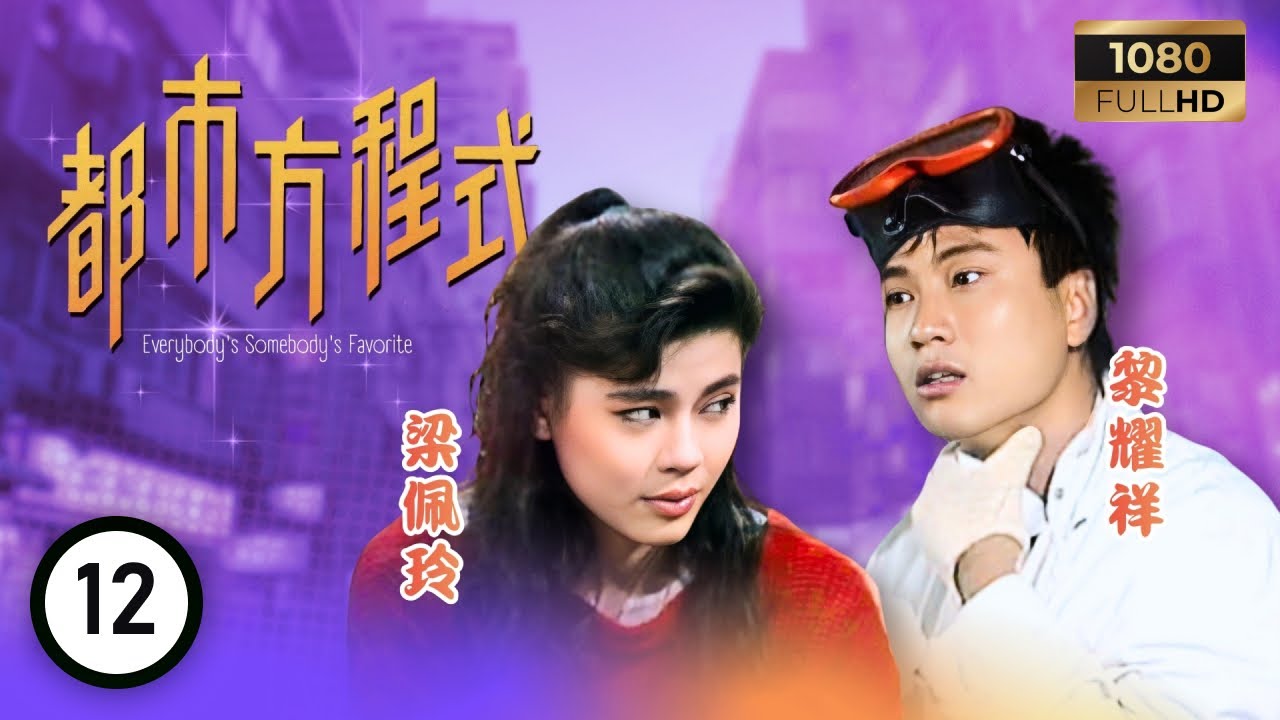 TVB 處境喜劇 | 都市方程式 12/152 | 楊小燕（梁潔華飾）新紮主婦 | 胡楓 | 南紅 | 梁潔華 | 粵語 | 1988