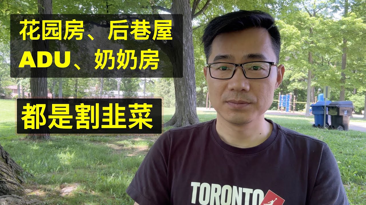 花园房、后巷屋、ADU、奶奶房 - 都是在割韭菜