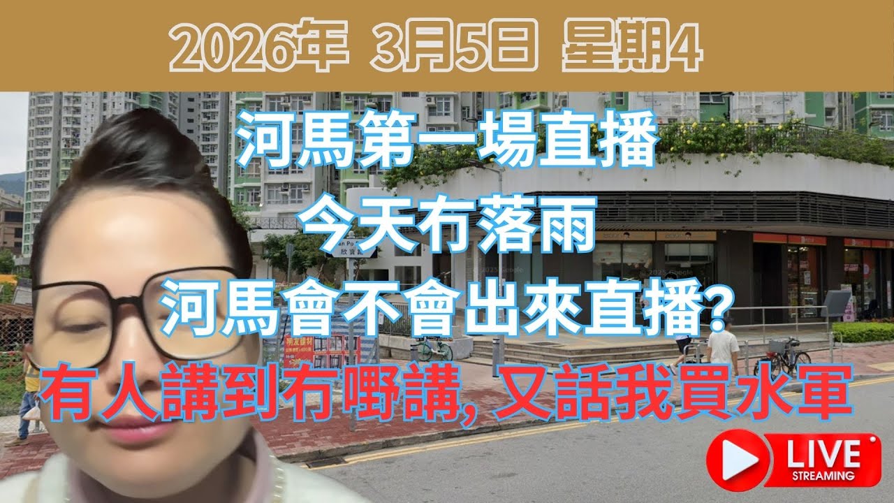 河馬第一場直播: 今天冇落雨河馬會不會出來直播? 有人講到冇嘢講, 又話我買水軍