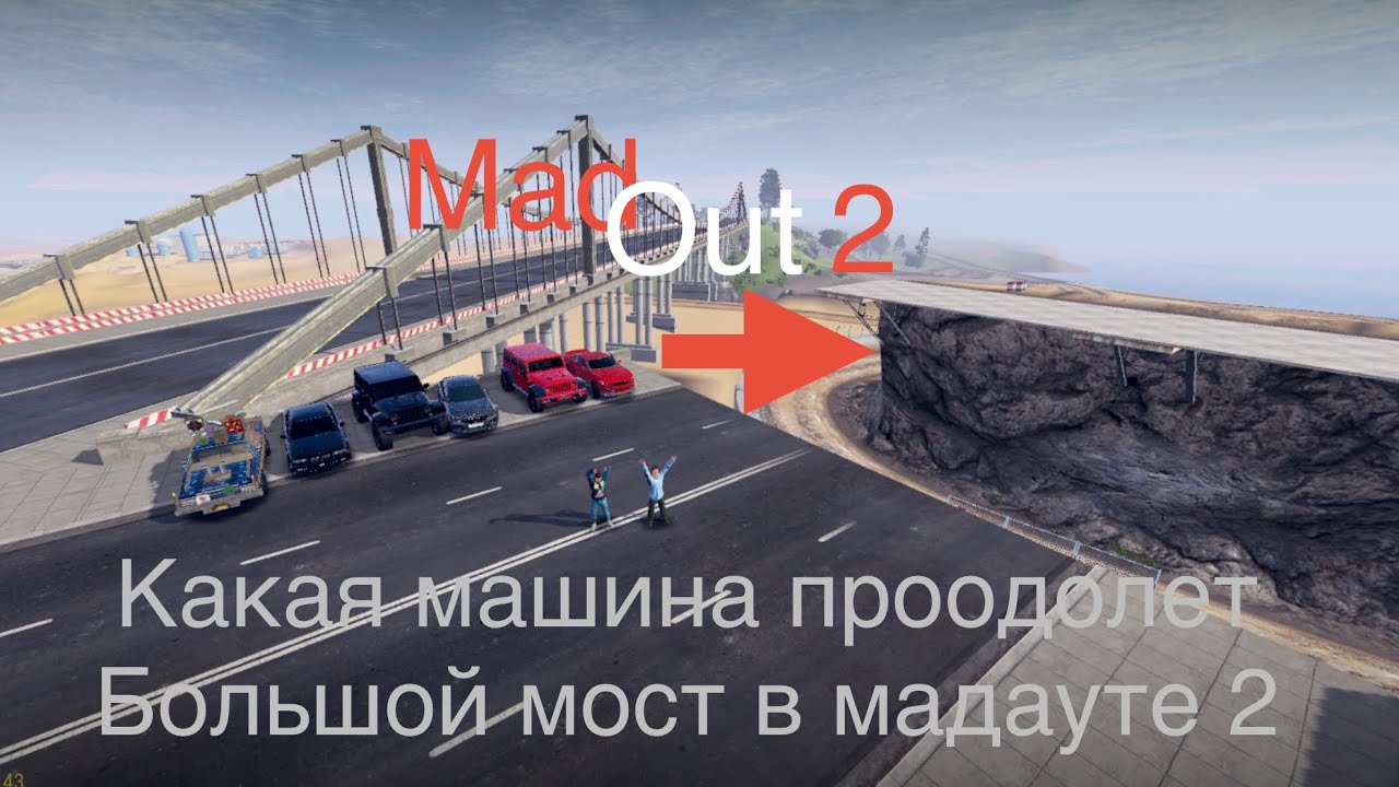 MadOut2 какая машина преодолеет мост с другоммы  мы сделали ￼#madout2 