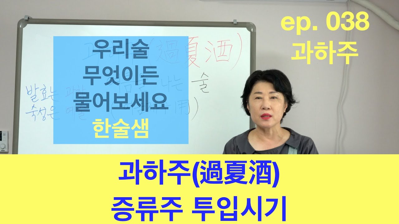 ep. 038 과하주 증류주 투입시기 #전통주 #막걸리 #과하주 #막걸리만들기