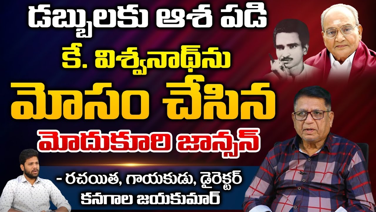 Writer Kanagala Jayakumar Reveals Interesting Facts About Modukuri Johnson | RED TV TELUGU