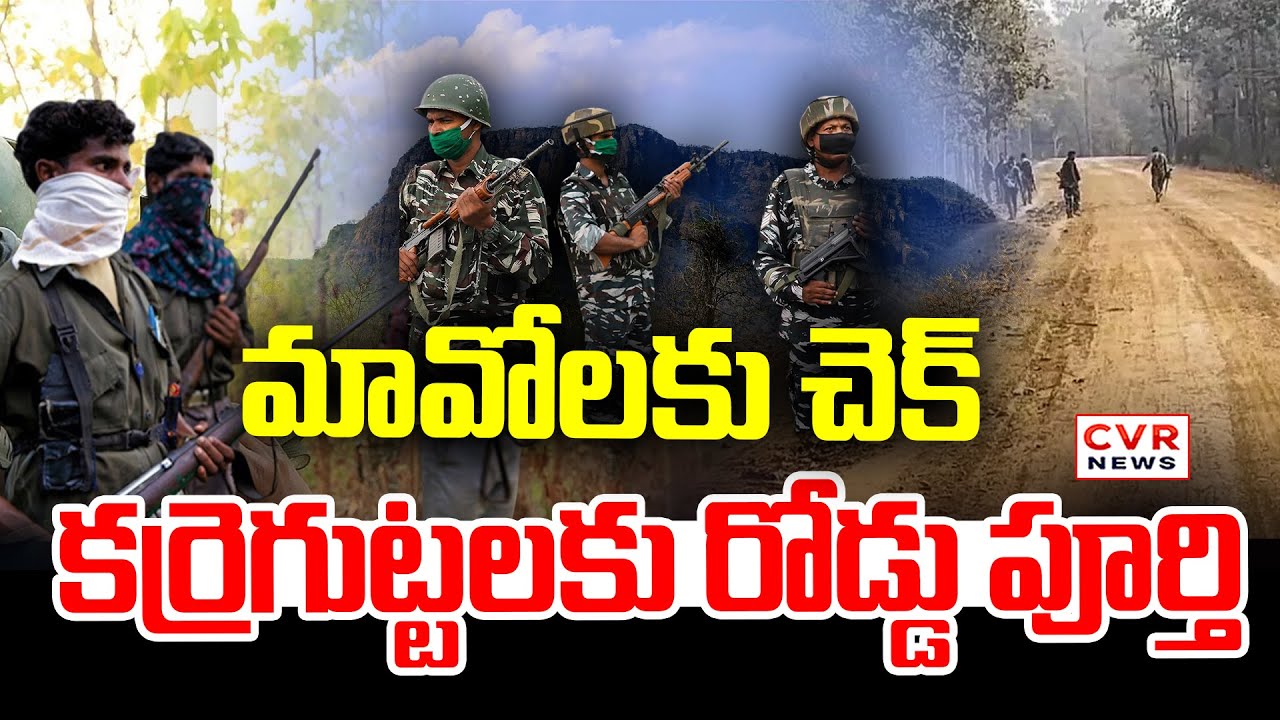 మావోలకు చెక్  కర్రెగుట్టలకు రోడ్డు పూర్తి | CRPF Check On Maoists | Karregutta,Chattisgurd | CVR New