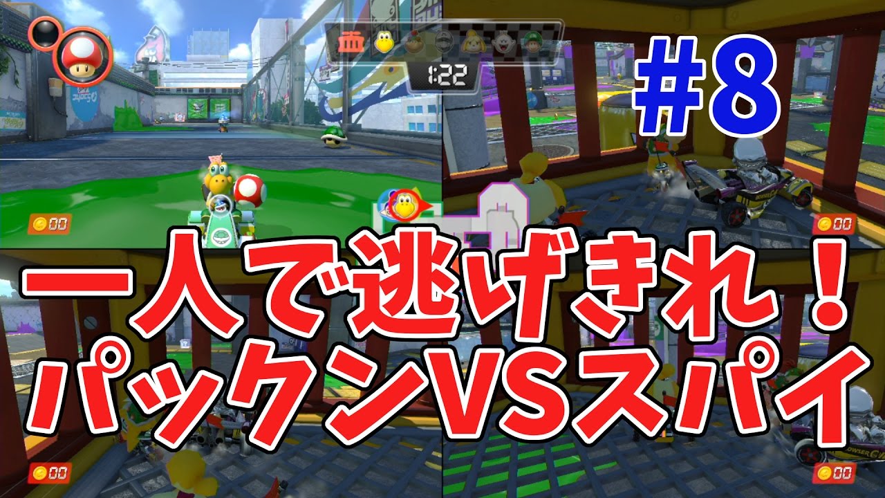 【マリオカート8デラックス】一人で逃げ切れ！家族４人でパックンVSスパイ！