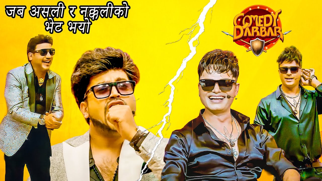 जब नक्कली र असली पशुपति शर्मा आम्ने साम्ने | Best of Sundar Khanal And C,D Comedy Darbar Comedy