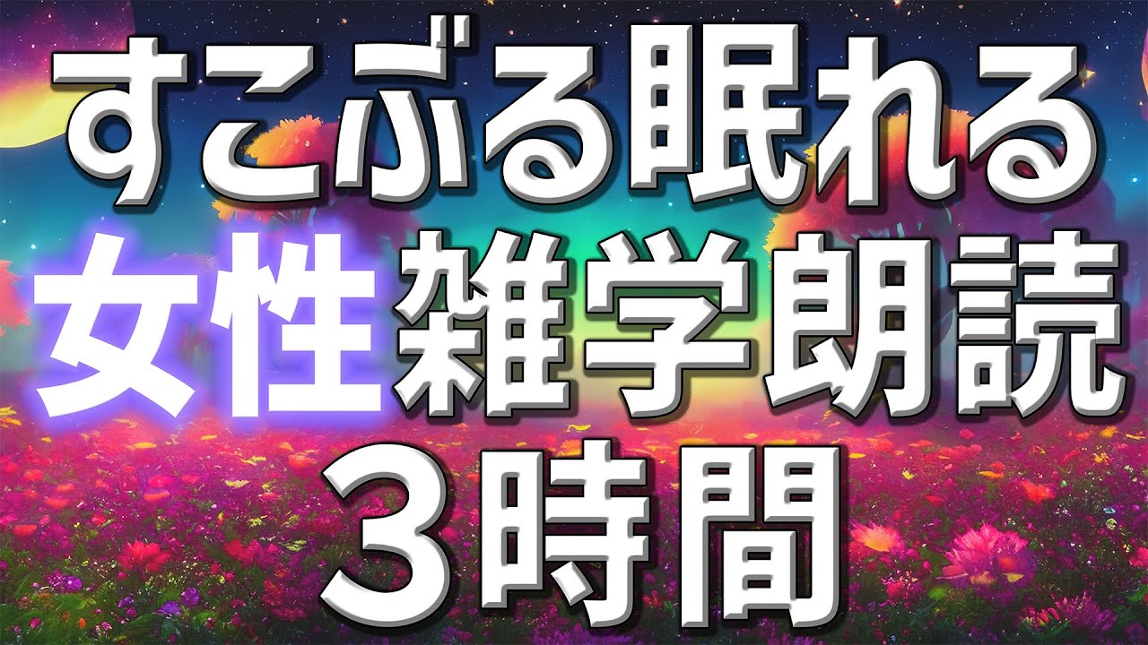 【雑学朗読】女性がお届けすこぶる寝れる雑学朗読3時間【睡眠用・聞き流し用】