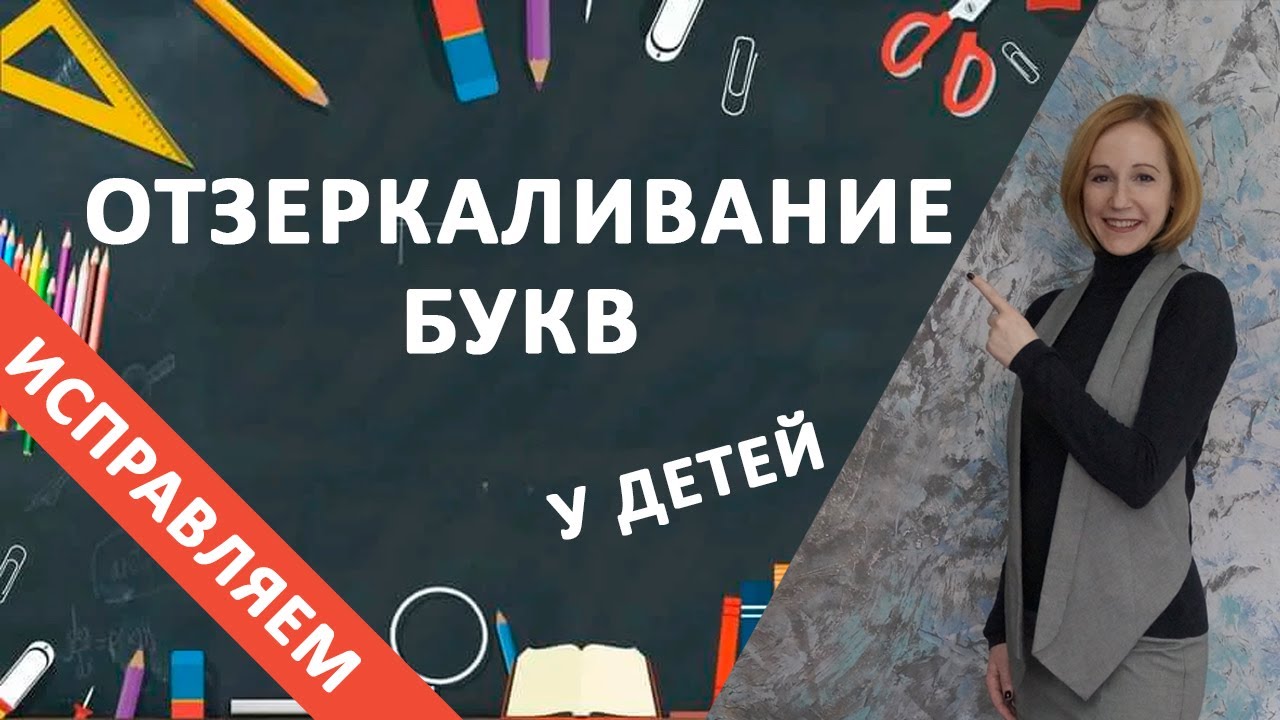 Как исправить у ребёнка отзеркаливание букв?