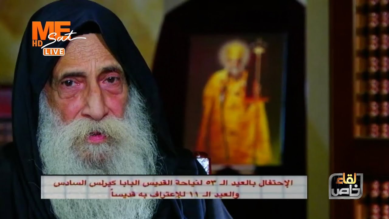 لقاء خاص بالقمص رافائيل آڤا مينا تلميذ القديس البابا كيرلس السادس، من دير الشهد مار مينا بمريوط ج 3.