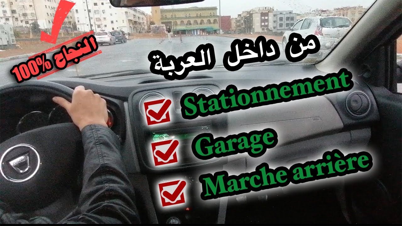 #كود_ربيع_مدني# التدرب على كيفية الرجوع إلى الخلف والدخول إلى المرأب وركن العربة ( من داخل العربة)
