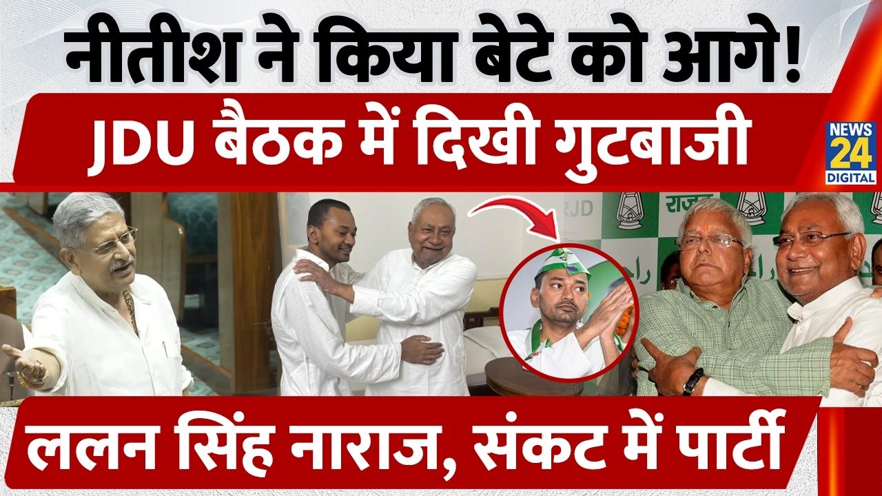 Bihar Politics: Nitish Kumar ने किया Nishant को आगे, JDU बैठक में दिखी गुटबाजी, Lalan Singh नाराज!