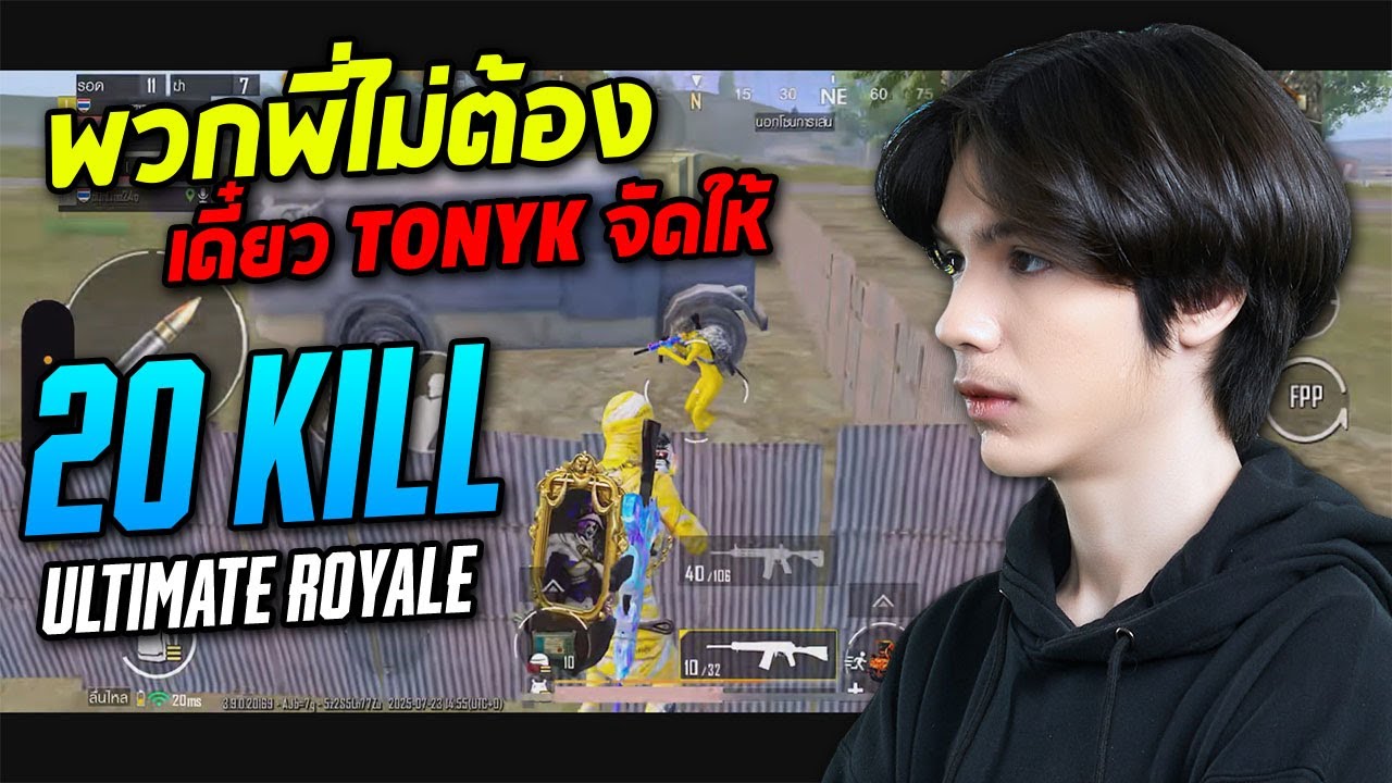 PUBG Mobile : พวกพี่ไม่ต้อง เดี๋ยว TonyK จัดให้