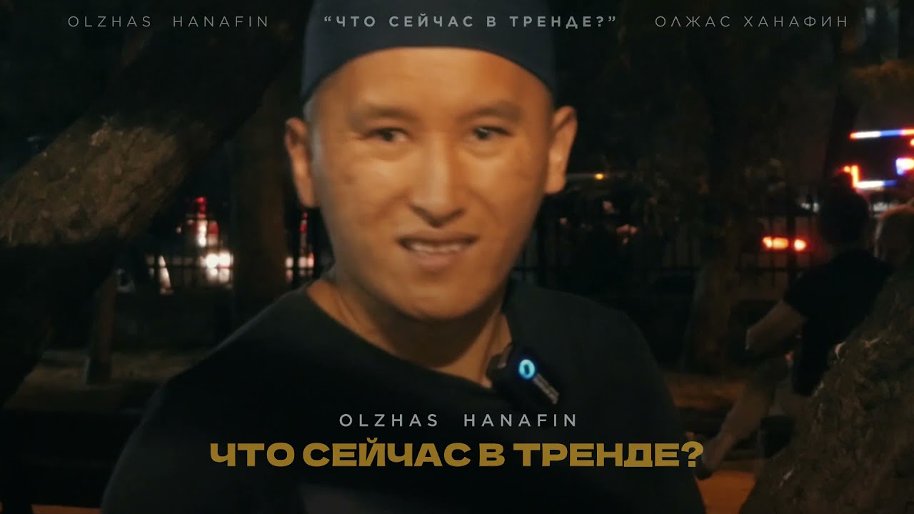 Что сейчас в тренде? / Олжас Ханафин