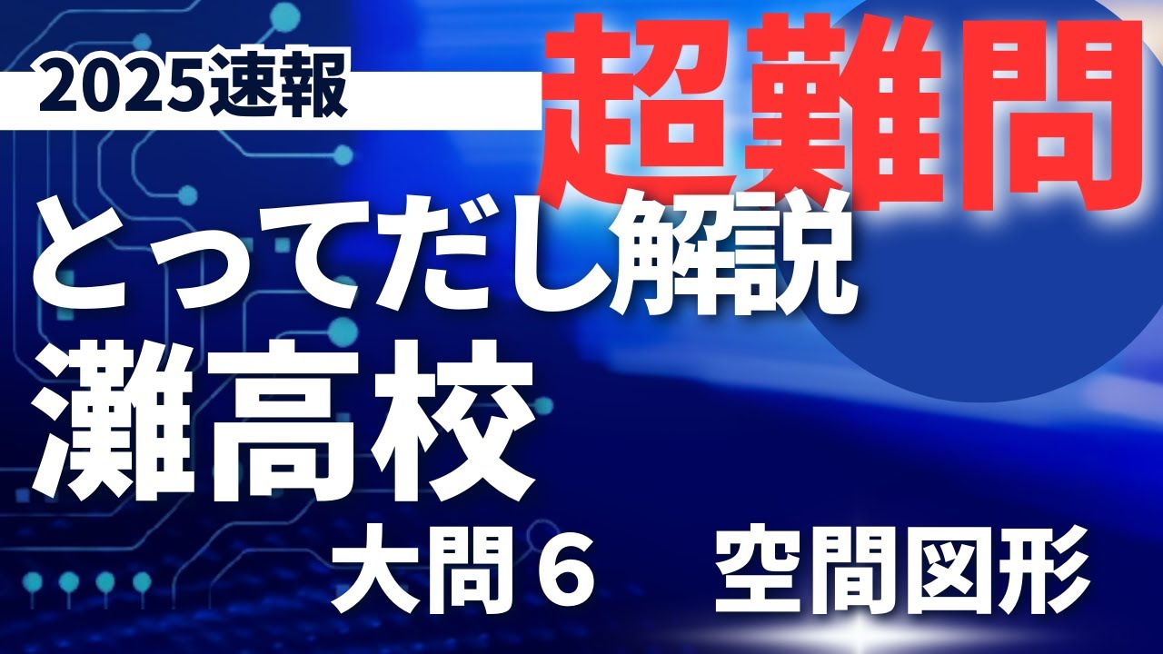 2025高校入試数学とって出し　灘 大問6＜空間図形＞超難問
