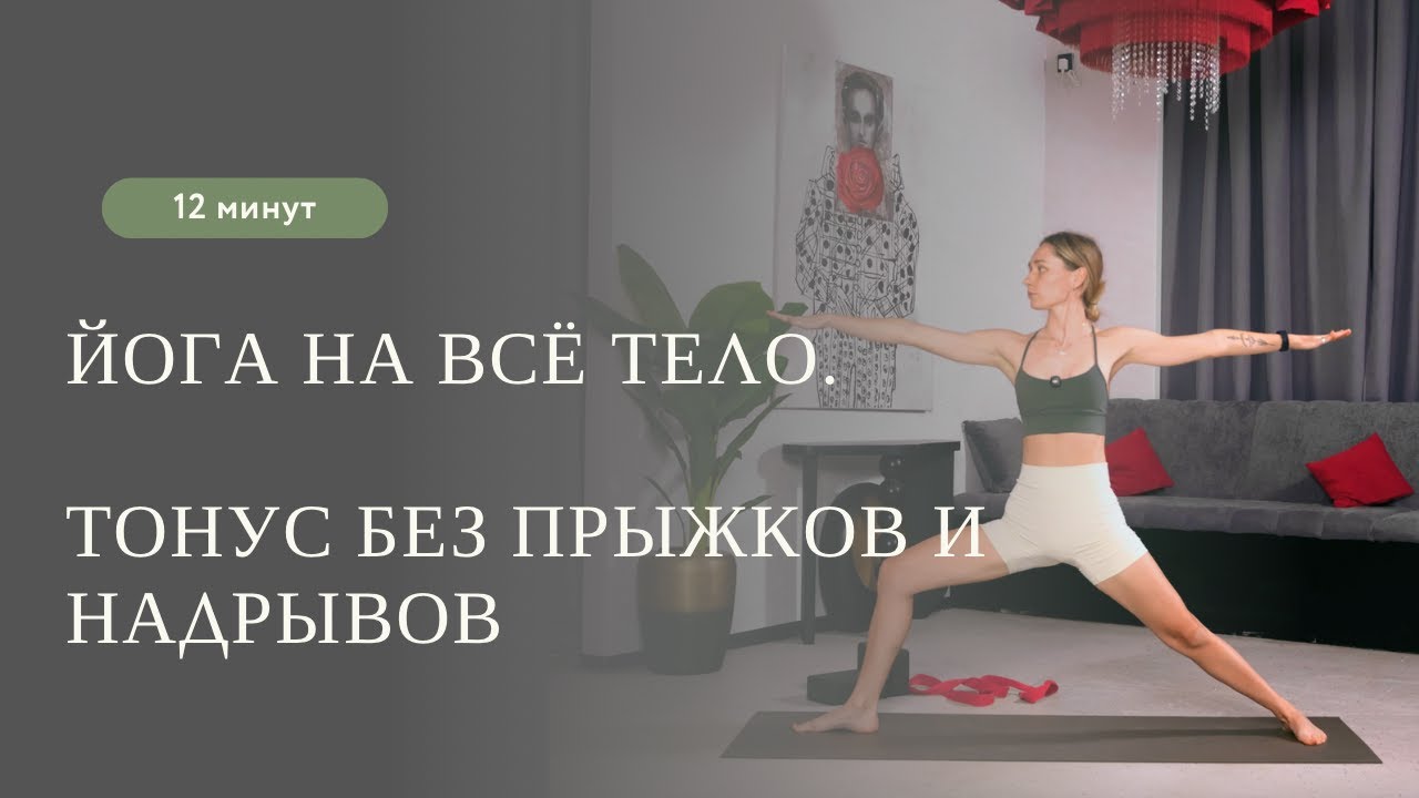 Утренняя йога 10 минут. Йога на все тело