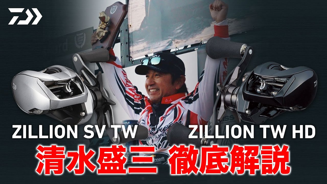 清水盛三 impression of ZILLION SV TW & ZILLION TW HD｜Ultimate BASS by DAIWA Vol.514