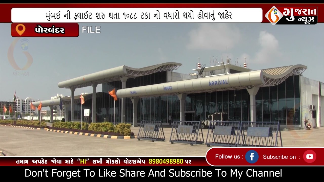 PORBANDAR  પોરબંદર એરપોર્ટ ખાતે ગત વર્ષ કરતા મુસાફરોની સંખ્યામાં વધારો  04 02 2026