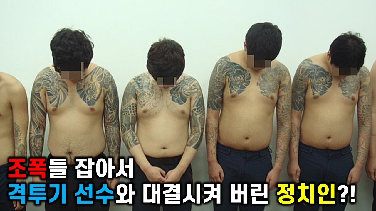 조폭들 잡아서 격투기 선수와 대결시켜 버린 정치인?!