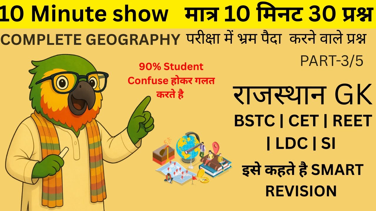 Confusing Questions of Rajasthan Geography | Complete Rajasthan Geography MCQ part 3 राजस्थान भूगोल